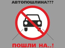 ОГП подала заявку на автопробег против пошлины