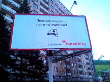 Нецензурная социальная реклама в Минске. © Фото из твиттера "Радыё Свабода"