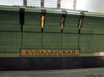 Станция Купаловская. © Фото с сайта wikimapia.org