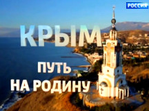 © Скриншот из фильма "Крым. Путь на родину"