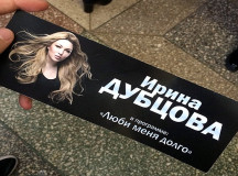 Билет на неудачный гомельский концерт Ирины Дубцовой. © Фото БелаПАН