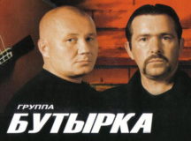 Постер группы "Бутырка". © Фото с сайта nnm.me