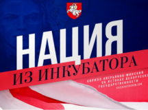 Белорусов там называли "Нацией из инкубатора". © Скриншот с сайта "Спутник и Погром"