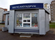 Киоск "Белсоюзпечати" в Минске. © Фото с сайта bspechat.by