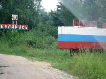 Граница Беларуси и России. © Фото с сайта eadaily.com