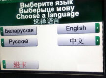 Китайский язык в интерфейсе банкомата. © Фото - "Брестский курьер"