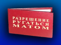 Белорусам разрешат ругаться матом. © Фото с сайта podarok-prikol.com
