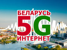 В Беларуси появится сеть 5G. © Фото с сайта bell.by