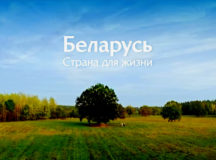 Всё дело в том, что Беларусь - страна для жизни. © Кадр из имиджевого ролика телеканала ОНТ