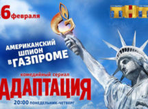 Реклама сериала "Адаптация" в России. © Фото с сайта ТНТ