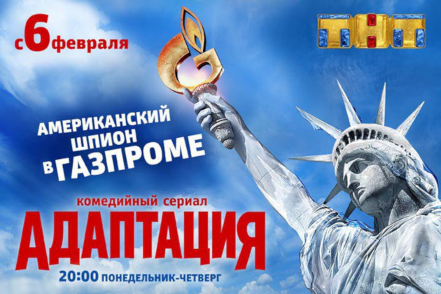 Реклама сериала "Адаптация" в России