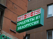 Белорусские продукты могут попасть в России под запрет. © Фото с сайта smolnarod.ru