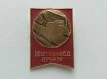 Памятный значок нефтепровода "Дружба". © Фото с сайта avito.ru