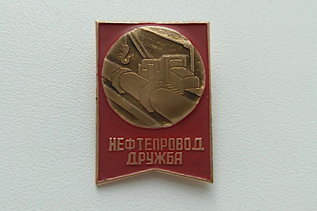 Памятный значок нефтепровода "Дружба"